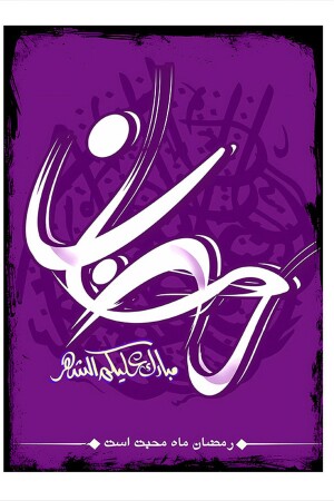 Karizma Tablo Ramazan Hat Sanatı Hediyelik Mdf Tablo 18cm X 27cm 18 x 27 - 1